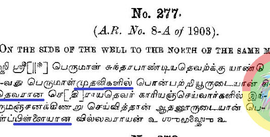 1903-ல் திட்ட குடி சுகாசந பெருமாள் கோவில் கல்வெட்டு!