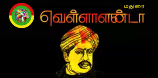 மதுரை வெள்ளாளன்டா!