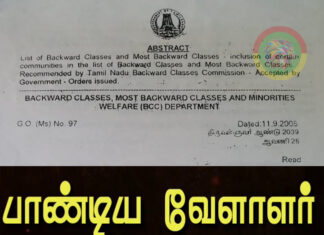 “பாண்டிய வேளாளர்” சமுதாயத்தை பிற்படுத்தோர் பட்டியலில் சேர்த்த அரசாணை!