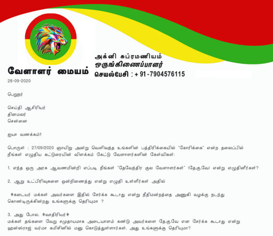 “கோரிக்கை” என்ற தலைப்பில் தினமலர் எழுதிய கட்டுரைக்கு விளக்கம் கேட்டு வேளாளர்களின் கேள்விகள்!