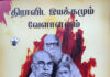 இன்றைய திராவிட இயக்கம், வேளாளர்களின் பிடியிலிருந்து வந்தேறிகளின் கைகளுக்கு சென்று விட்டதா?