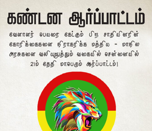 வேளாளர் மையத்தின் அக்னி சுப்ரமணியம் சென்னை ஆர்ப்பாட்டத்திற்கு அழைக்கிறார்!