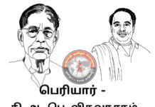 “திராவிடர் கழகமா? – தமிழர் கழகமா?” – பெரியார் – கி. ஆ. பெ. விசுவநாதம் பிள்ளை இடையே நடந்த மோதல்கள்!