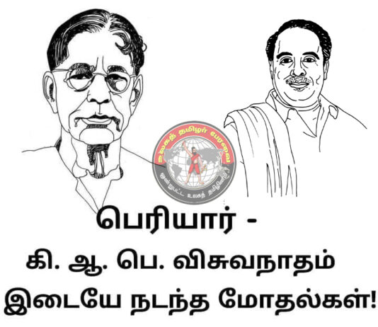 “திராவிடர் கழகமா? – தமிழர் கழகமா?” – பெரியார் – கி. ஆ. பெ. விசுவநாதம் பிள்ளை இடையே நடந்த மோதல்கள்!