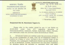 ஏழு சாதிகளை ஒன்றிணைத்து தேவேந்திரகுல வேளாளர் என்ற பெயரில் மாற்றியமைக்க வேண்டும் என்ற நாடாளுமன்ற உறுப்பினரின் எழுப்பிய கேள்விக்கு, பதில் (தமிழாக்கம்)!