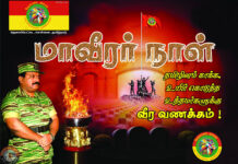 மாவீரர்களை நினைவு கூறுவோம்!