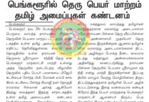 நாராயண பிள்ளை தெருவின் பெயரை மாற்றும் பா.ஜ.க அரசு!