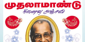 நீதியரசர் எஸ். மோகன் அவர்களுக்கு வேளாளர் மையத்தின் முதலாண்டு புகழஞ்சலி!