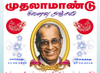 நீதியரசர் எஸ். மோகன் அவர்களுக்கு வேளாளர் மையத்தின் முதலாண்டு புகழஞ்சலி!