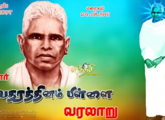 சர்தார் வேதாரத்தினம் பிள்ளை அவர்களின் நினைவு அஞ்சலி !