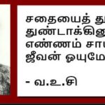 வா.உ.சி ஐயாவின் பொன்முத்துக்களுள் சிலவற்றைக் காண்போம்