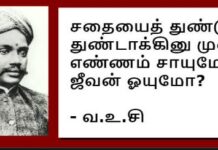 வா.உ.சி ஐயாவின் பொன்முத்துக்களுள் சிலவற்றைக் காண்போம்