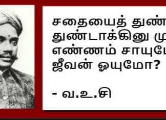 வா.உ.சி ஐயாவின் பொன்முத்துக்களுள் சிலவற்றைக் காண்போம்