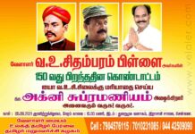 வேளாளர் வ.உ.சிதம்பரம் பிள்ளை ஐயா அவர்களின் 150ஆவது பிறந்தநாள் அன்று அவர் சிலைக்கு மரியாதையை செய்ய அழைக்கிறார் திரு.அக்னி சுப்பிரமணியம்!