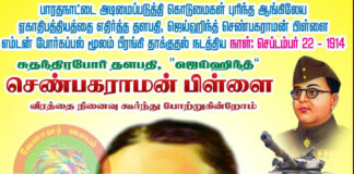 ‘ஜெய்ஹிந்த்’ செண்பகராமன் பிள்ளை அவர்கள் ஆங்கிலேயர்களை எதிர்த்து போராடி எம்டன் போர்க்கப்பல் மூலம் தாக்குதல் நடத்திய நாளான இன்று நினைவு அஞ்சலி செலுத்த வாரீர்!!!