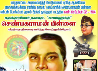‘ஜெய்ஹிந்த்’ செண்பகராமன் பிள்ளை அவர்கள் ஆங்கிலேயர்களை எதிர்த்து போராடி எம்டன் போர்க்கப்பல் மூலம் தாக்குதல் நடத்திய நாளான இன்று நினைவு அஞ்சலி செலுத்த வாரீர்!!!