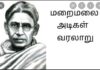 வேளாளர் நாகரிகத்தின் தந்தையும், நமது வேளாளகுல அறிவுக்கடல் ஐயா மறைமலை அடிகள் நினைவு நாளான இன்று, ஐயா தமிழுக்கு ஆற்றிய அரும்பணியை போற்றி வணங்குவோம்.