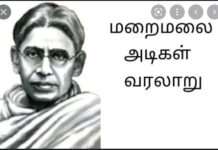 வேளாளர் நாகரிகத்தின் தந்தையும், நமது வேளாளகுல அறிவுக்கடல் ஐயா மறைமலை அடிகள் நினைவு நாளான இன்று, ஐயா தமிழுக்கு ஆற்றிய அரும்பணியை போற்றி வணங்குவோம்.