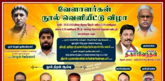 ‘வேளாளர்கள் ‘ நூல் வெளியீட்டு விழா, மற்றும் வேளாளர் குல காவலர்களுக்கு விருது வழங்கும் விழா!!! அனைவரும் வருக!!!