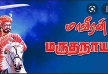 தமிழினம் கண்ட மாவீரன் வேளாளர் மருதநாயகம் பிள்ளையை சற்றே நினைவு கூறுவோம்!!!