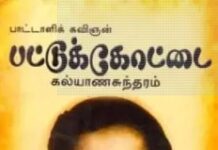 மிகசிறந்த தமிழ் எழுத்தாளரான வேளாளர் பட்டுக்கோட்டை கல்யாண சுந்தரம் பிள்ளை ஐயா அவர்களின் நினைவு தினத்தில் அவரை போற்றுவோம்!