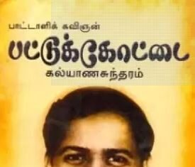 மிகசிறந்த தமிழ் எழுத்தாளரான வேளாளர் பட்டுக்கோட்டை கல்யாண சுந்தரம் பிள்ளை ஐயா அவர்களின் நினைவு தினத்தில் அவரை போற்றுவோம்!