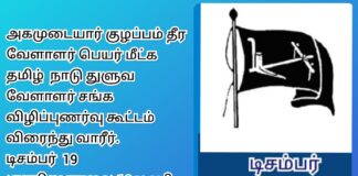 வரலாற்றை சரி செய்யும் நோக்கோடு, துளுவ வேளாளர்களின் முன்னெடுப்பு! வேளாளர்கள் அனைவரும் துணை நிற்போம், ஆதரவளிப்போம்!!