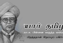 கைம்பெண் மறுமணம், தமிழ்நாட்டில் தமிழ்மொழி ஒன்றே கட்டாயப் பயிற்றுமொழி, தமிழ் கடவுள் வழிபாடு போன்றவற்றை வலியுறுத்திய ஐயா வேளாளர் கசு பிள்ளையின் பிறந்தநாள்!!!