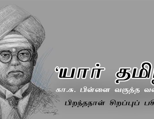 கைம்பெண் மறுமணம், தமிழ்நாட்டில் தமிழ்மொழி ஒன்றே கட்டாயப் பயிற்றுமொழி, தமிழ் கடவுள் வழிபாடு போன்றவற்றை வலியுறுத்திய ஐயா வேளாளர் கசு பிள்ளையின் பிறந்தநாள்!!!