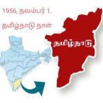 இன்றும், என்றும் தமிழ்நாடு நாள், நவம்பர் 1- தான்.