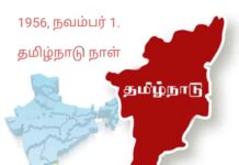 இன்றும், என்றும் தமிழ்நாடு நாள், நவம்பர் 1- தான்.