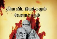 பிற சமூக மக்களுக்கு சமூக நீதி கிடைக்கவில்லையே என்று 1921 ல் வெள்ளாளர்களால் ஆரம்பிக்கப்பட்ட திராவிட இயக்கங்கள் 2021 ல் வெள்ளாளர்களுக்கே நீதி கிடைக்க வில்லை!!!