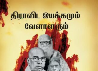 பிற சமூக மக்களுக்கு சமூக நீதி கிடைக்கவில்லையே என்று 1921 ல் வெள்ளாளர்களால் ஆரம்பிக்கப்பட்ட திராவிட இயக்கங்கள் 2021 ல் வெள்ளாளர்களுக்கே நீதி கிடைக்க வில்லை!!!