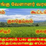 கொங்கு வேளாளர் குலம் குறித்த ஒரு சிறிய தெளிவுரை…