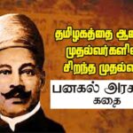 தமிழக முன்னாள் முதலமைச்சர், நீதி கட்சியின் தலைவர்களில் ஒருவர், வகுப்புவாரி இடஒதுக்கீடு அரசாணையை பிறப்பித்தவர், வேளாளர் ஐயா பனகல் அரசர் நினைவு நாளில் ஐயாவை போற்றி வணங்குவோம்!!!