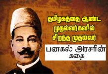 தமிழக முன்னாள் முதலமைச்சர், நீதி கட்சியின் தலைவர்களில் ஒருவர், வகுப்புவாரி இடஒதுக்கீடு அரசாணையை பிறப்பித்தவர், வேளாளர் ஐயா பனகல் அரசர் நினைவு நாளில் ஐயாவை போற்றி வணங்குவோம்!!!