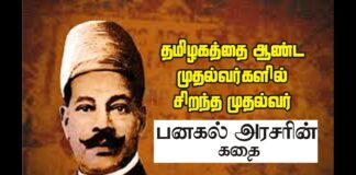 தமிழக முன்னாள் முதலமைச்சர், நீதி கட்சியின் தலைவர்களில் ஒருவர், வகுப்புவாரி இடஒதுக்கீடு அரசாணையை பிறப்பித்தவர், வேளாளர் ஐயா பனகல் அரசர் நினைவு நாளில் ஐயாவை போற்றி வணங்குவோம்!!!