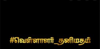 விழித்து எழுங்கள் வேளாளர்களே! அரசாணையை ரத்து செய்யும்வரை போராட்டம் நடத்துங்கள்!