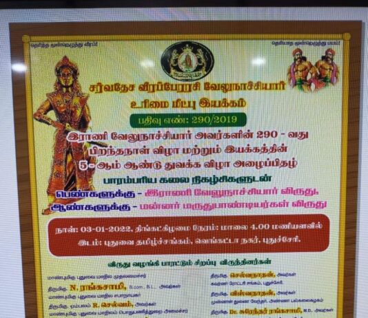 இராணி வேலுநாச்சியார் அவர்களின் 290-வது பிறந்தநாள் விழா!