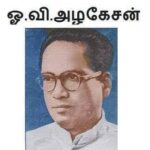 இந்திய சுதந்திர போராட்ட வீரர், இந்திய அரசியலமைப்பு நிர்ணயசபை உறுப்பினர் நாடாளுமன்ற உறுப்பினர் வேளாளர் ஐயா ஓ. வி. அழகேசன் முதலியார் நினைவு நாளில் போற்றி வணங்குவோம்!!!