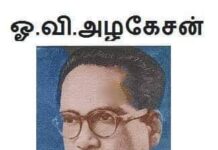 இந்திய சுதந்திர போராட்ட வீரர், இந்திய அரசியலமைப்பு நிர்ணயசபை உறுப்பினர் நாடாளுமன்ற உறுப்பினர் வேளாளர் ஐயா ஓ. வி. அழகேசன் முதலியார் நினைவு நாளில் போற்றி வணங்குவோம்!!!