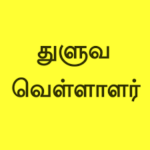 துளுவ வேளாளர்கள் யார் என்பது பற்றியும் அவர்கள் எந்தெந்த ஆட்சியில் எவ்வளவு மக்கள் இருந்தனர் என்பது பற்றியும் கல்வெட்டு ஆதாரங்கள்!!!
