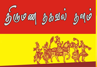 துளுவ வேளாளர்களை, வேளாளர்கள் பயன்படுத்த கூடாதாம்! வேளாளர் மேட்ரிமோனி தளத்தின் மேல் காவல் துறையில் புகார்!