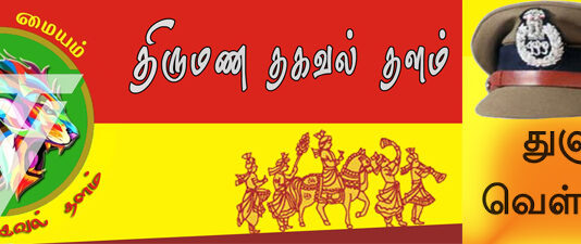துளுவ வேளாளர்களை, வேளாளர்கள் பயன்படுத்த கூடாதாம்! வேளாளர் மேட்ரிமோனி தளத்தின் மேல் காவல் துறையில் புகார்!